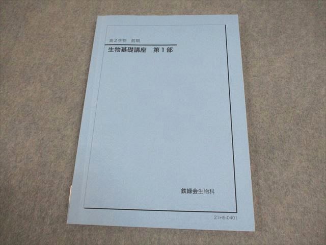 鉄緑会 高2 生物基礎講座 第1部 テキスト 2021 前期 011m0D 鉄緑会 高2 生物基礎講座 第1部 テキスト 2021 前期 011m0D