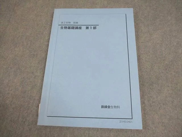 2025年最新】鉄緑会 高2生物の人気アイテム - メルカリ