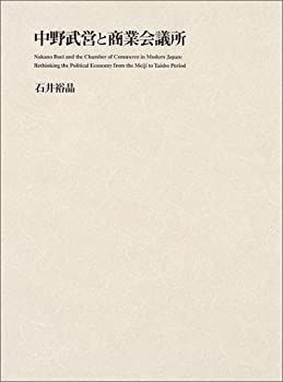 【中古】中野武営と商業会議所 ?もうひとつの近代日本政治経済史 中古】 中野武営と商業会議所 もうひとつの近代日本政治経済史 | IHOME.LK