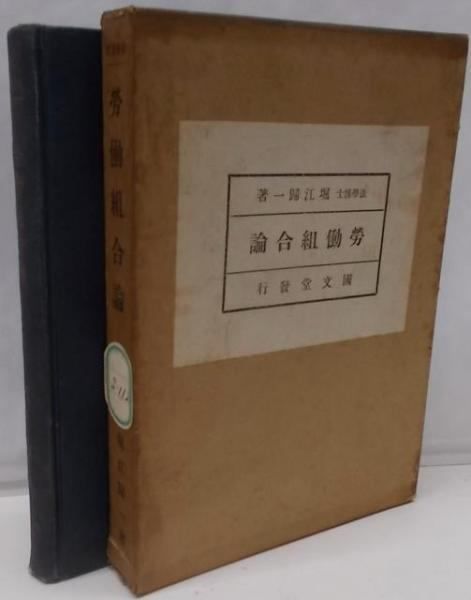 【中古】労働組合論／堀江帰一 著／国文堂書店