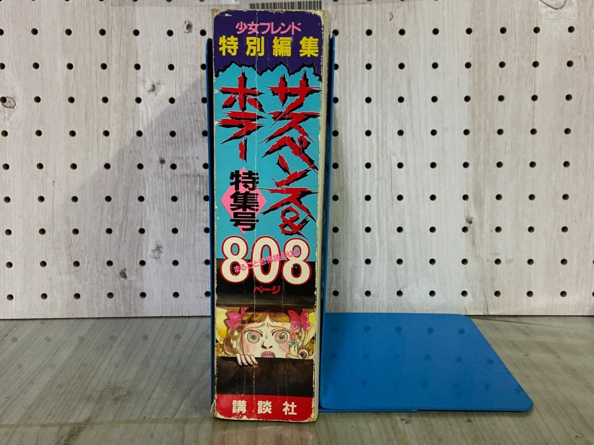3-△サスペンス＆ホラー 特集号 1989年3月 平成元年 増刊 少女