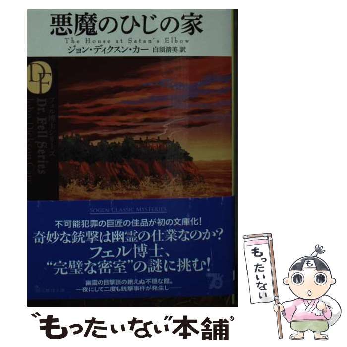 中古】 悪魔のひじの家 (創元推理文庫 Mカ1-46 フェル博士シリーズ