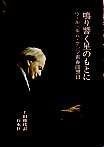 鳴り響く星のもとに―ヴィルヘルム ケンプ青春回想録 1981年