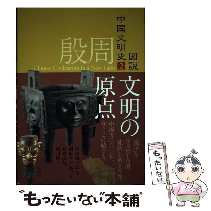 殷周 文明の原点 殷周 文明の原点 | 劉 イ, 尹 盛平, 荻野 友範 |本 | 通販 | Amazon