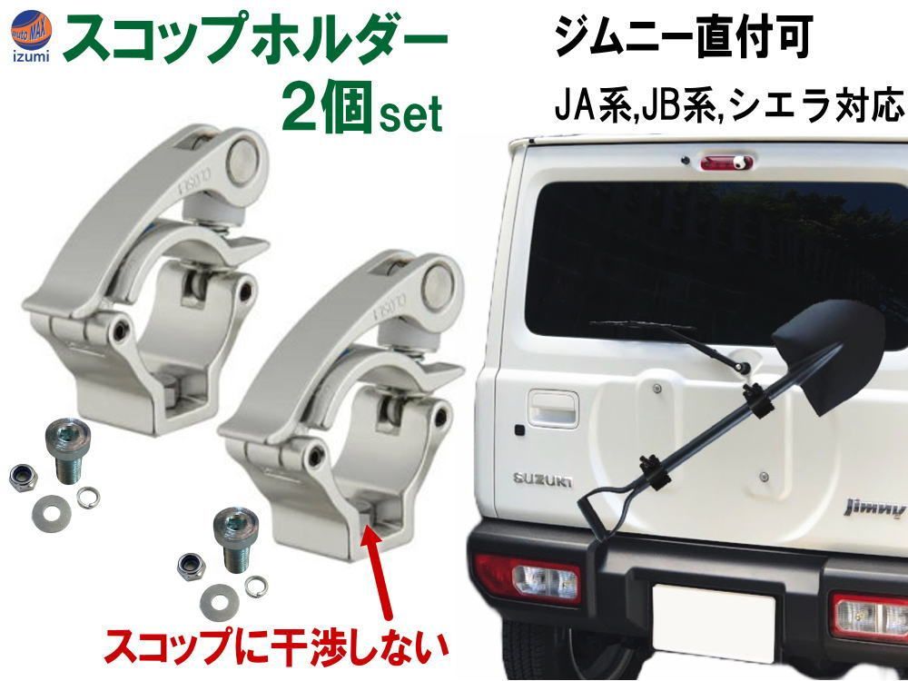 スコップホルダー (銀 ハンドル 2個) ジムニー 背面 スコップ 固定 クランプ JA JB系