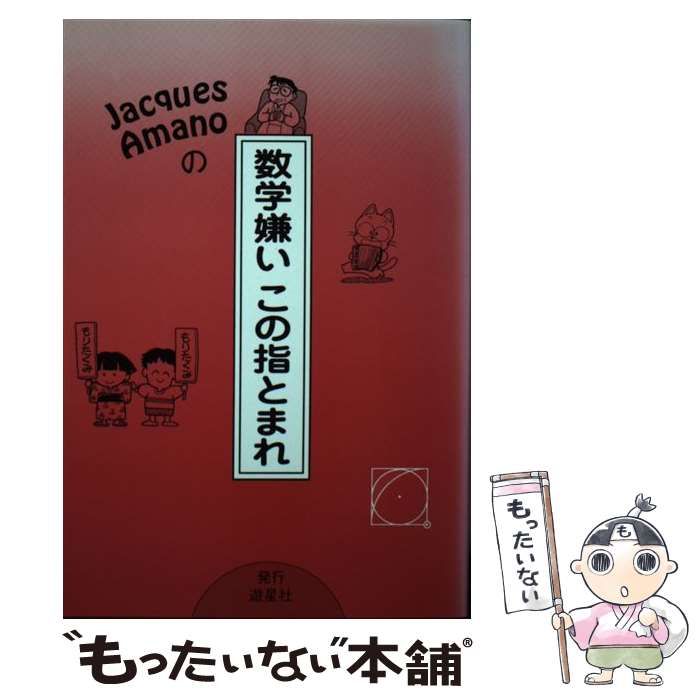 中古】 Jacques Amanoの数学嫌いこの指とまれ / Jacques Amano、Amano