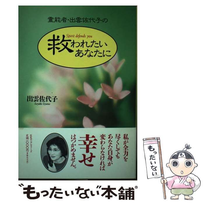 中古】 霊能者・出雲佐代子の救われたいあなたに / 出雲 佐代子