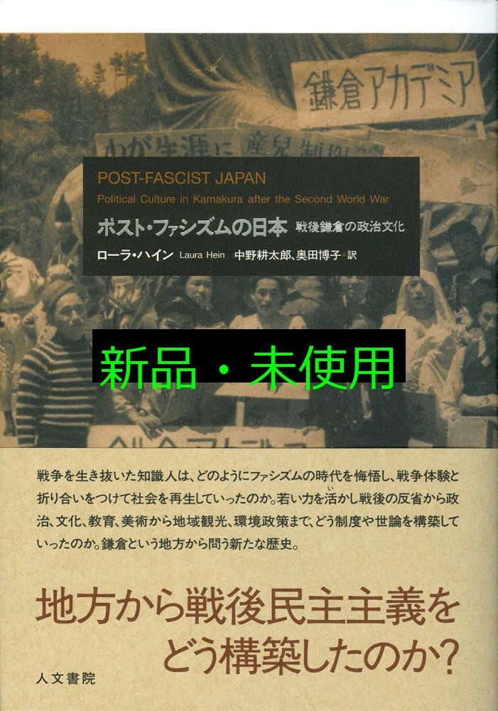 ポスト ファシズムの日本 戦後鎌倉の政治文化 ローラ ハイン 中野 耕太郎 奥田 博子
