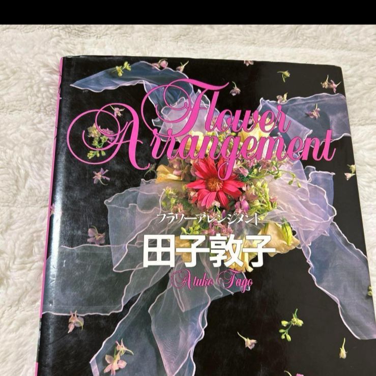 超貴重品 フラワーアレンジメント 田子敦子 講談社 - メルカリ