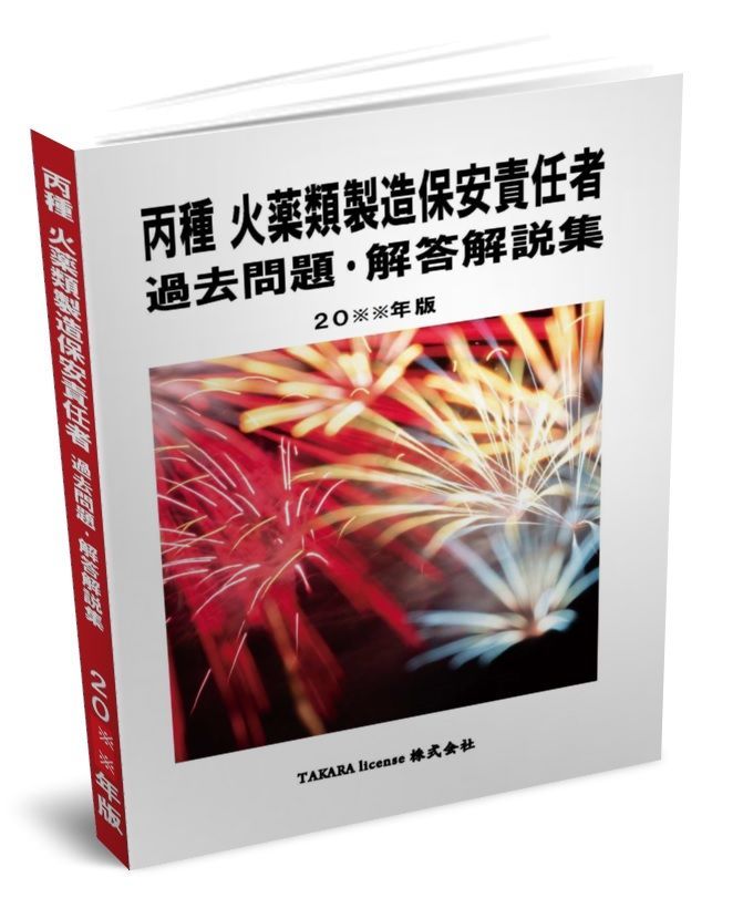 丙種 火薬類製造保安責任者 過去問題・解答解説集 2024年版