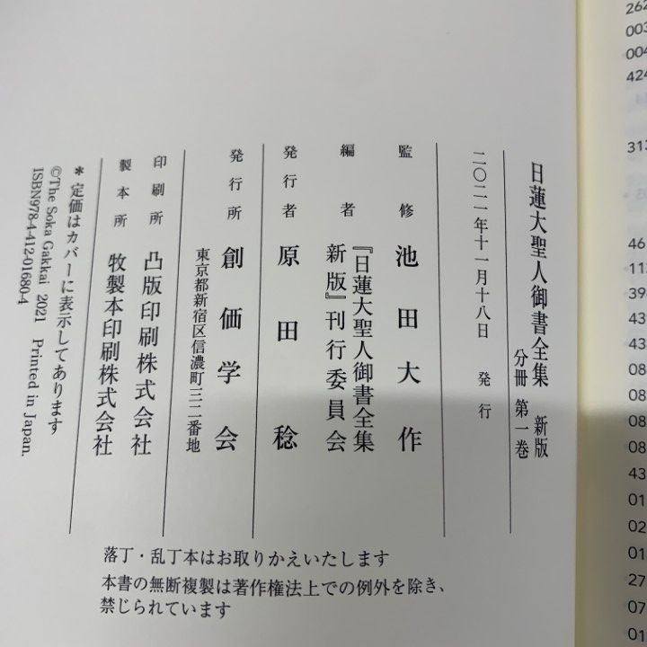 △01)【同梱不可】日蓮大聖人御書全集 新版 第1～4巻 4冊セット