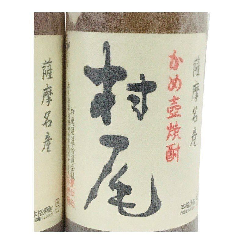 本格芋焼酎 2本セット 村尾 1800ml 25度 村尾酒造 詰日ともに