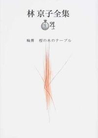 林京子全集 - 林京子 中古 : ⁄ 第4巻⁄日本図書センタ-⁄林京子（単行本