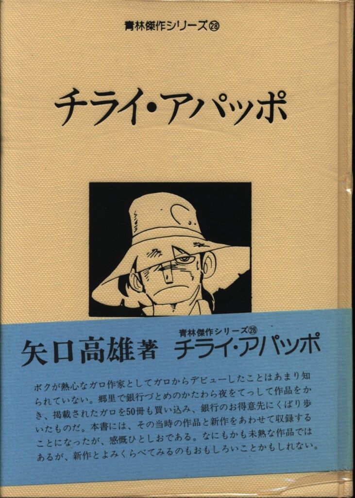 青林堂 青林傑作 矢口高雄 チライ アパッポ