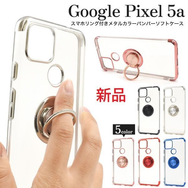 新品□Google Pixel 5a専用スマホリング付きメタルカラーバンパー ...