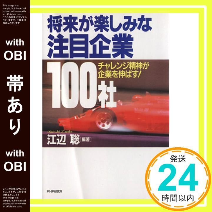 【中古】 未来を先取りする成長企業１００社 ネットワーク時代は情報力でリードしろ！/ＰＨＰエディターズ・グループ/江辺聡 中古】 未来を先取りする成長企業100社 ネットワーク時代は