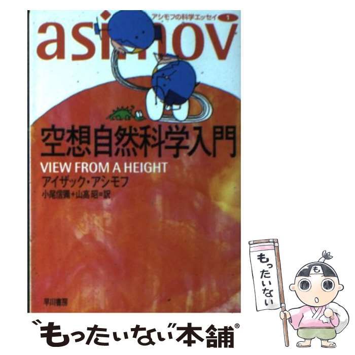 中古】 空想自然科学入門 (ハヤカワ文庫) / アイザック・アシモフ、小尾信弥 / 早川書房 - メルカリ