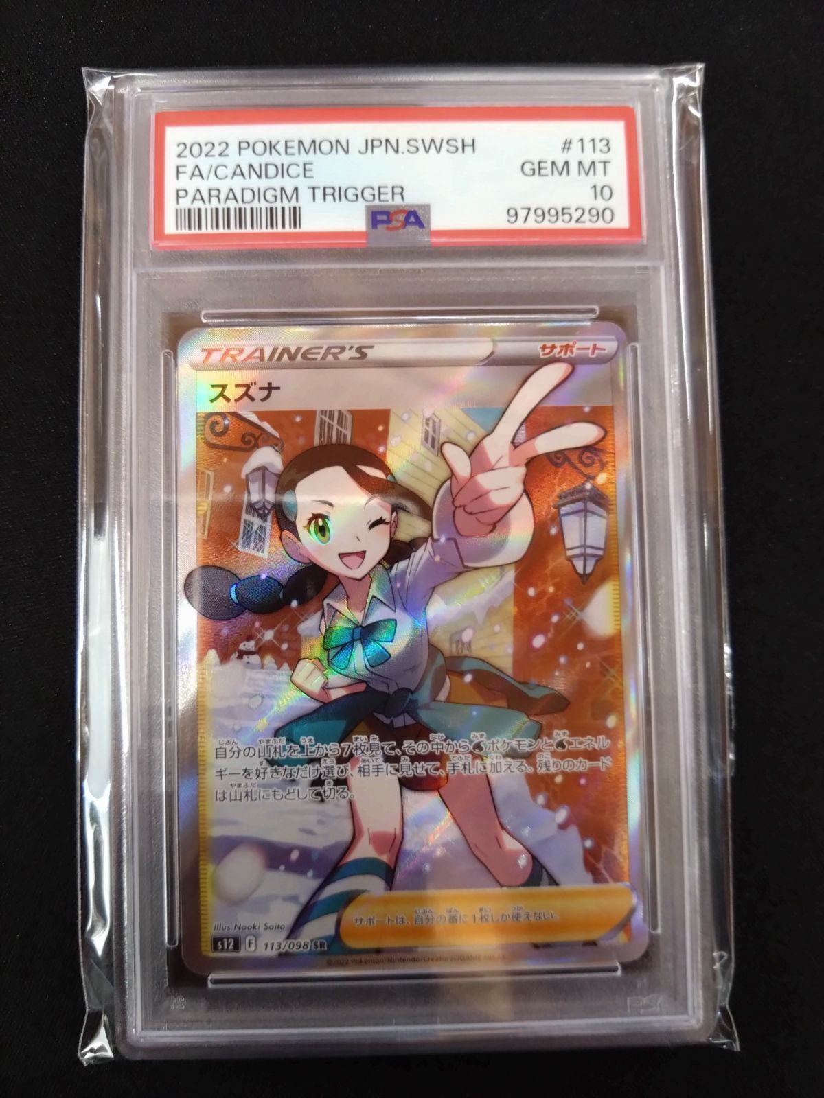 ポケモンカード　SR　スズナ　PSA10 PSA10】 スズナ sr ポケモンカード スズナ SR PSA10 ポケカの通販 ぐみ