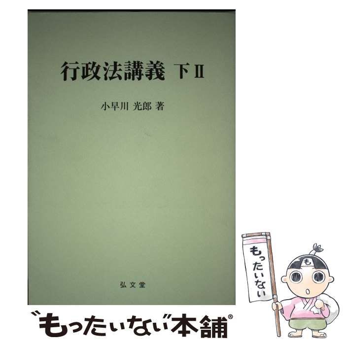 行政法講義 下　１/弘文堂/小早川光郎