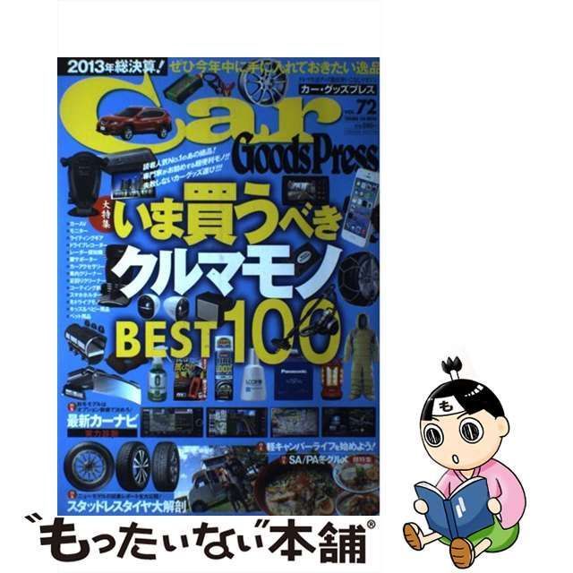 Ｃａｒ Ｇｏｏｄｓ Ｐｒｅｓｓ ｖｏｌ．７２/徳間書店徳間書店サイズ - www.debdebemusic.com