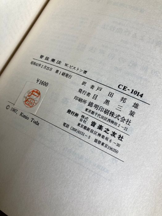 管弦楽法 音楽之友社 ウォルター・ピストン - メルカリ
