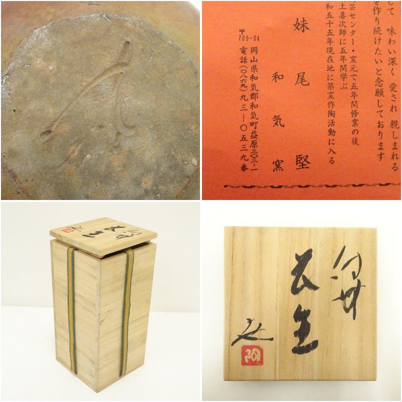 備前焼 妹尾堅造 花生（共箱） 花瓶 花器 おしゃれ フラワー