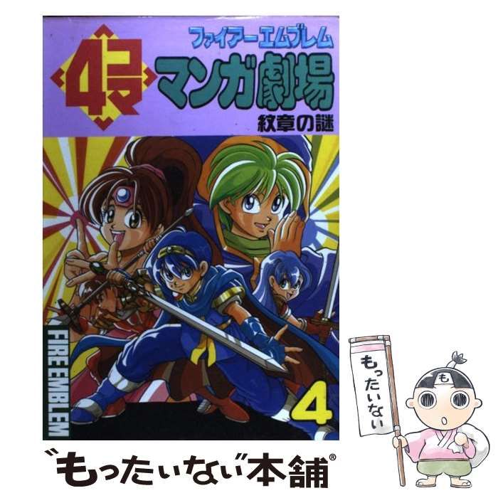 中古】 ファイアーエムブレム4コママンガ劇場 紋章の謎 4