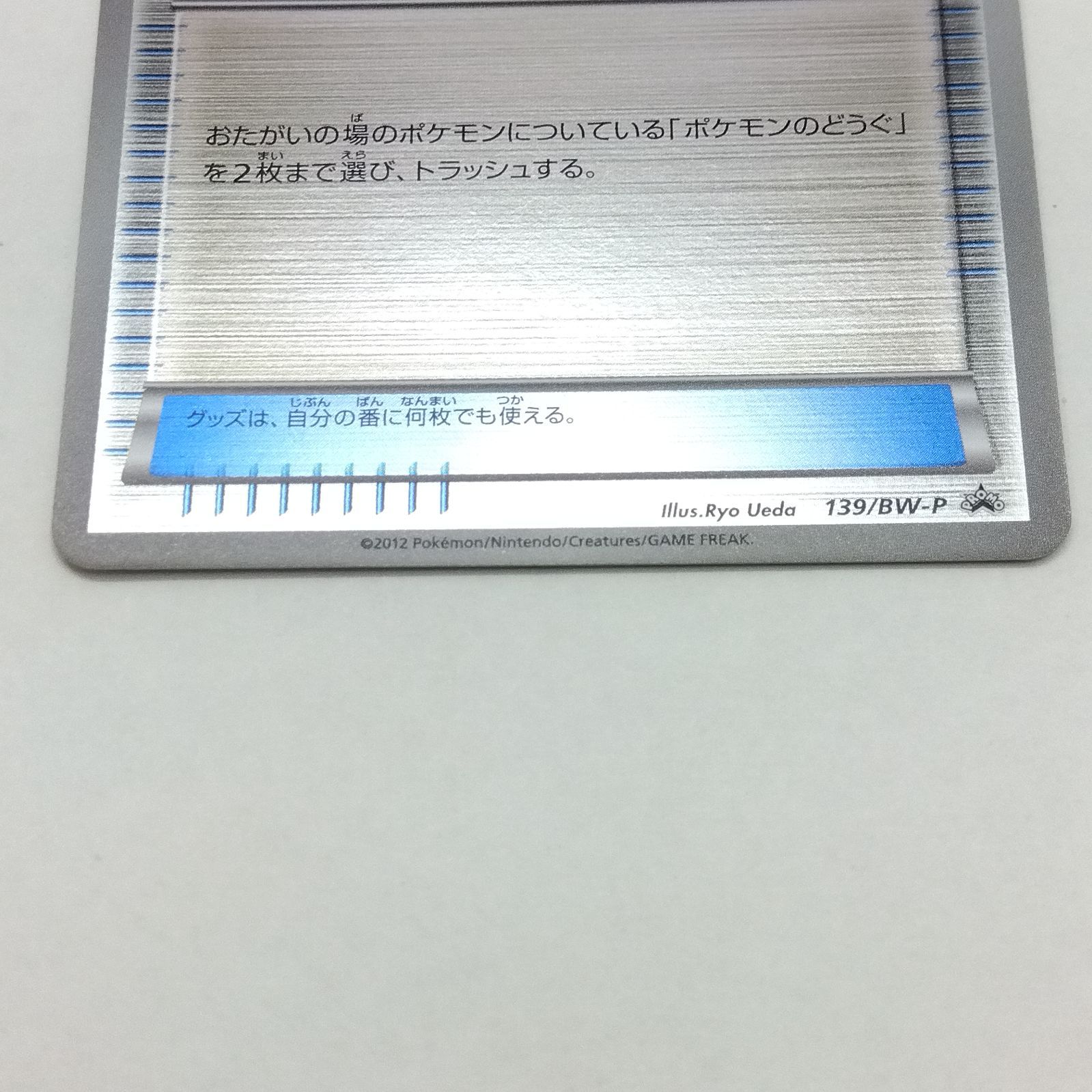 ツールスクラッパー 139/BW-P プロモ ジム⭐︎チャレンジ 2枚 プレイ用】ポケモンカードゲーム ジムチャレンジ プロモ 139/BW