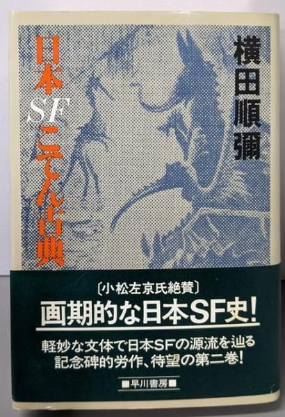 日本SFこてん古典 横田順彌 全巻 新日本SFこてん古典 新・日本SFこてん古典 (徳間文庫 221-4) | 横田 順彌, 會津 信吾