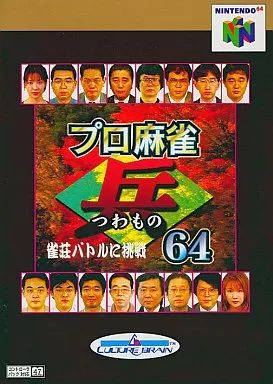 ニンテンドウ64ソフト プロ麻雀 兵 64