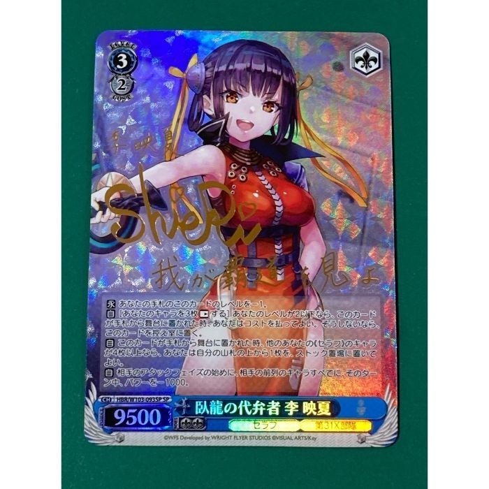 PSA10 ヘブバン ヴァイス 臥龍の代弁者 李映夏HBR/W103-093SP