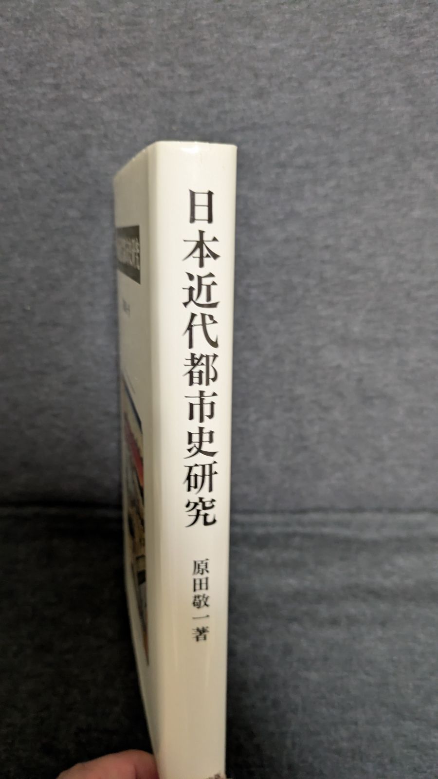 原田敬一 思文閣出版
