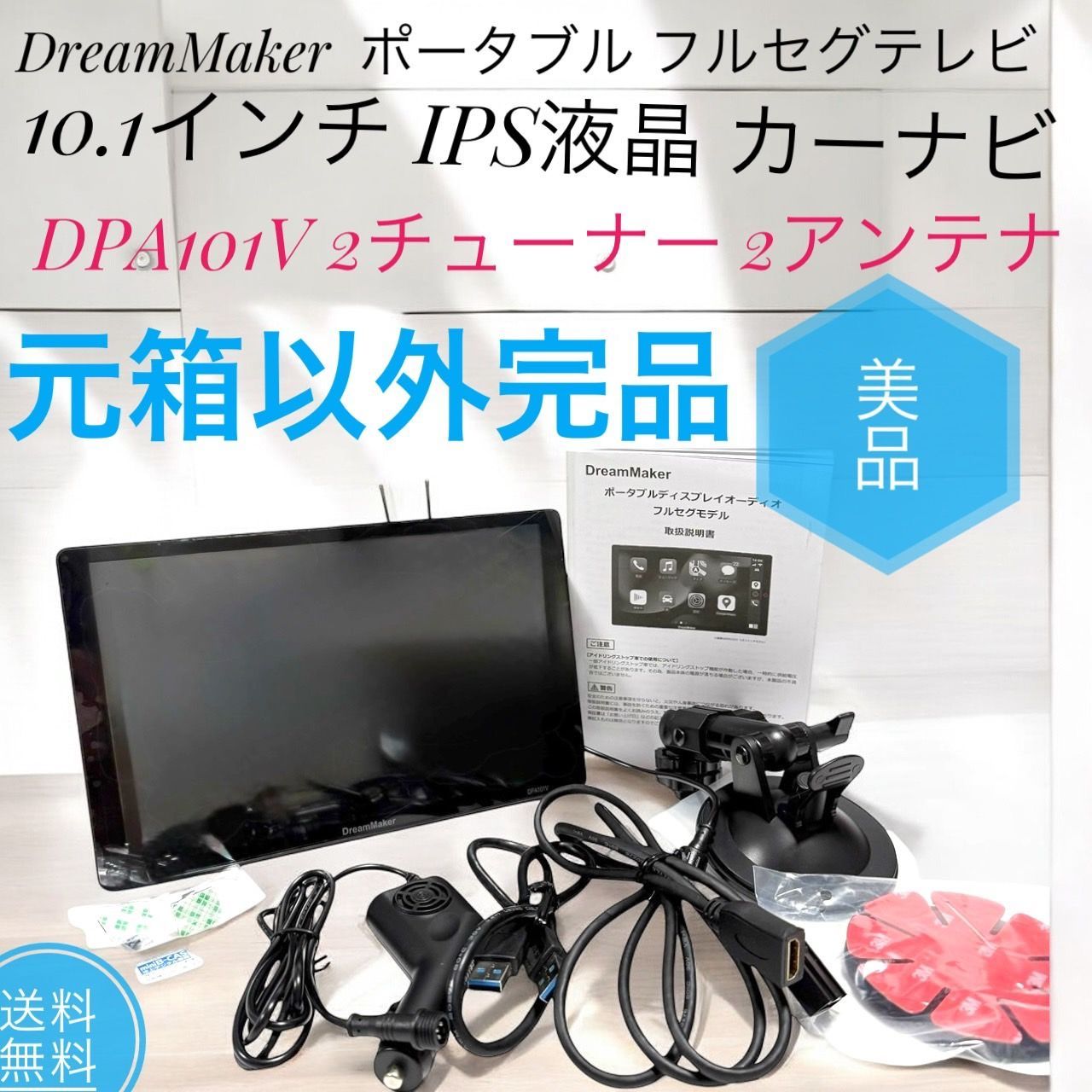 美品DPA101V DPA101V 10.1インチフルセグTV搭載ポータブルディスプレイオーディオ