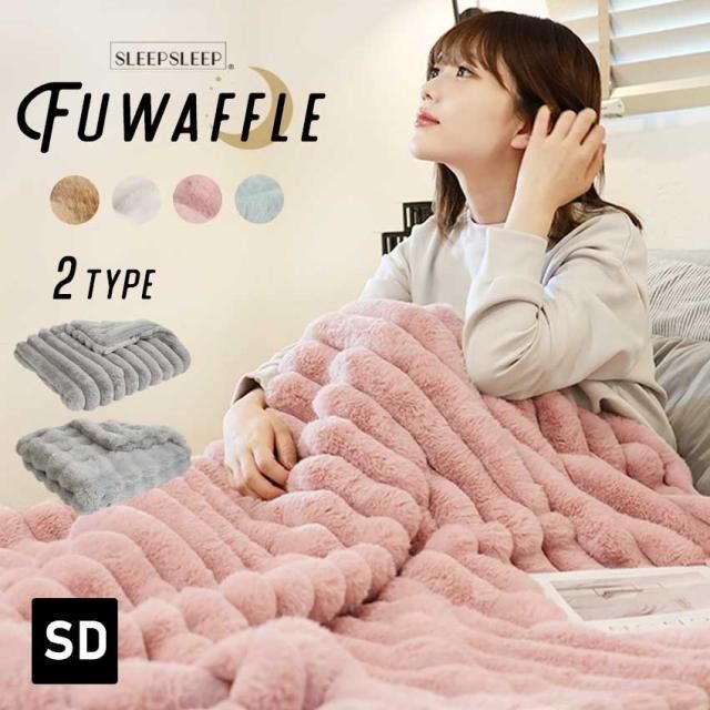 FUWAFFLE セミダブルサイズ ストライプタイプ ふわとろ毛布 もこもこ毛布 ブランケット モコモコ とろとろ ふわふわ 毛布 セミダブル ふわもこ ひざ掛け 掛け毛布 合わせ 洗える 洗濯可 おしゃれ 暖かい 厚手