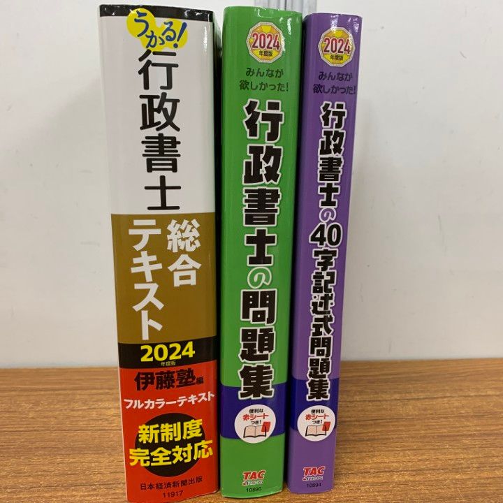 行政書士2024 TACテキスト＋問題集セット みんなが欲しかった！ 行政書士の問題集 2024年度 [厳選問題300
