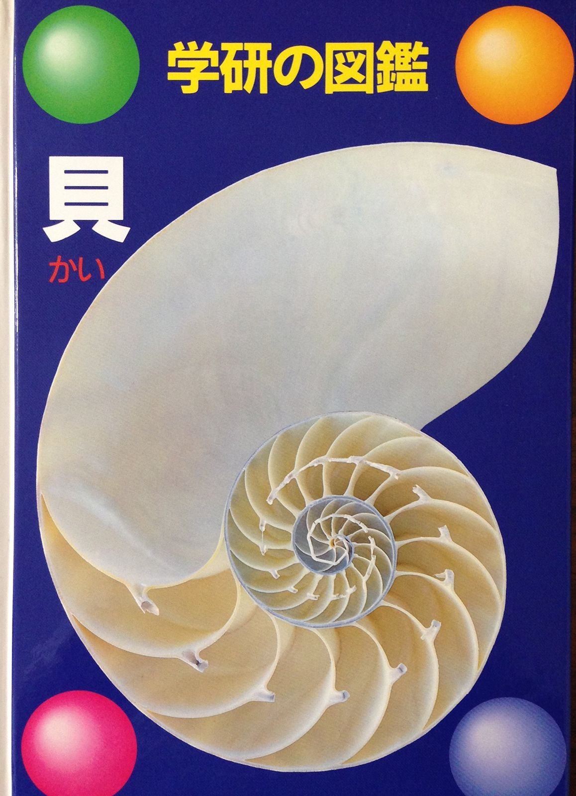 学研図解百科 学研図解百科 学習ずかん百科 (学習研究社 学研図鑑 昭和 レトロ 古本