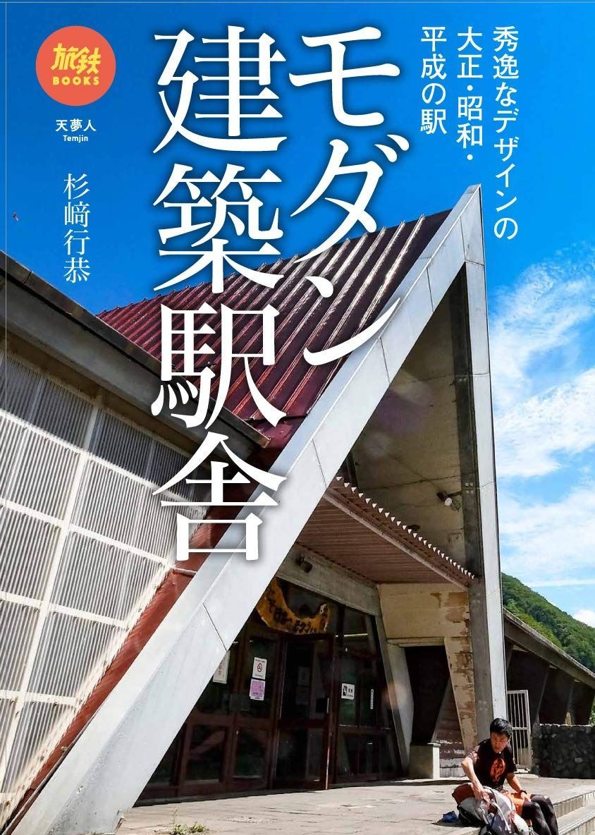 旅鉄BOOKS41 モダン建築駅舎 秀逸なデザインの大正 昭和 平成の駅