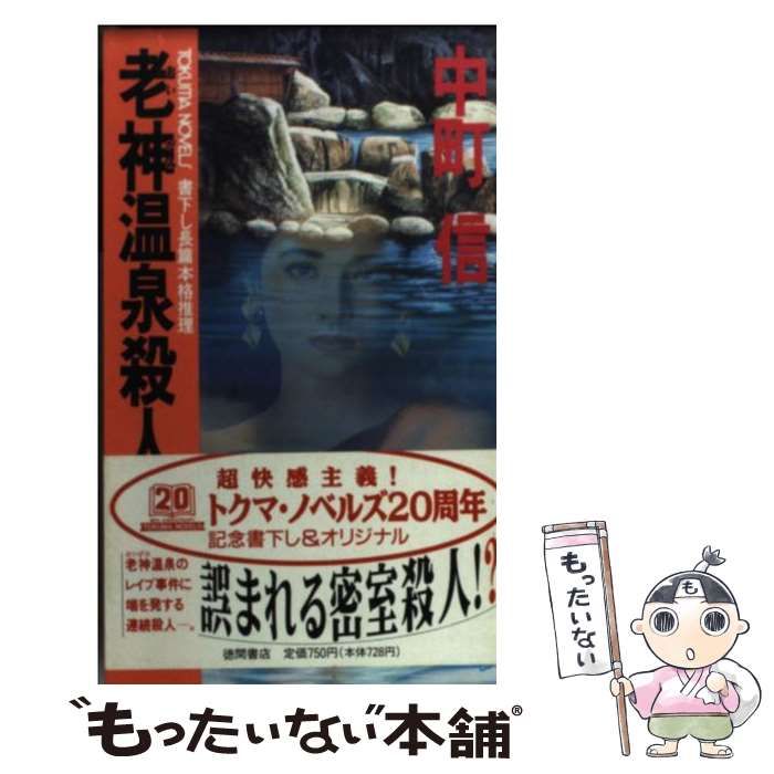 【中古】 老神温泉殺人事件 長篇本格推理/徳間書店/中町信 中古】 老神温泉殺人事件 (Tokuma novels) / 中町信 / 徳間書店