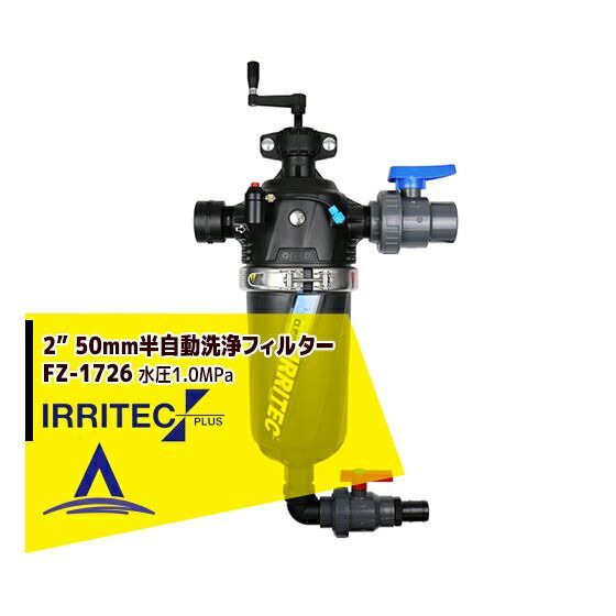 75＃200micron イリテック プラス IRRITEC 2” 50mm 半自動洗浄スクリーンフィルター Max水圧1.0MPa FZ-1726