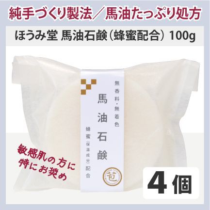 【熊本】ほうみ堂　馬油石鹸（蜂蜜配合）100g×４個