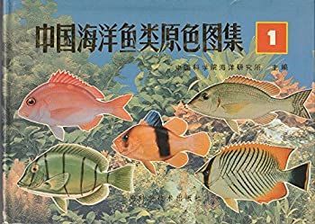 【中古】 中国海洋魚類原色図集 (中国海洋??原色???) 1・2 (中国語)