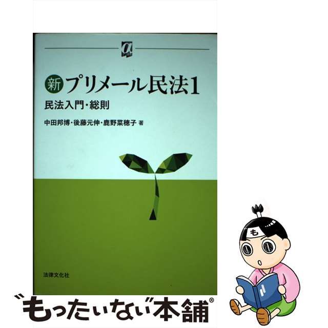 中古】 新プリメール民法 1 民法入門・総則 (αブックス) / 中田 邦博