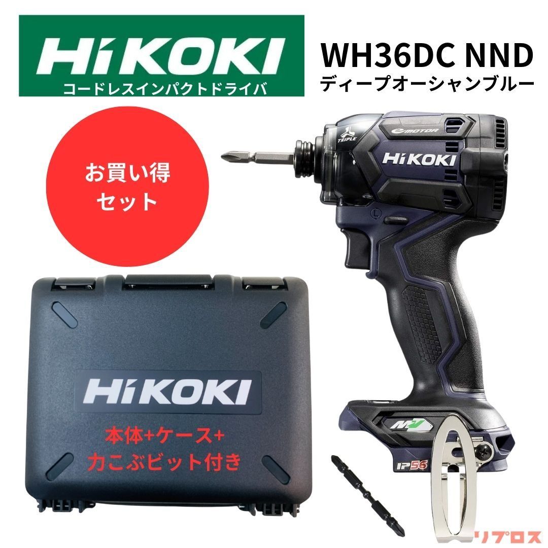 未使用 HiKOKI ハイコーキ 36Vインパクトドライバ WH36DC NND ディープオーシャンブルー 本体+ケース、ビット付き（蓄電池・充電器別売り）  日立 電動工具 充電式 穴あけ 締め付け - メルカリ