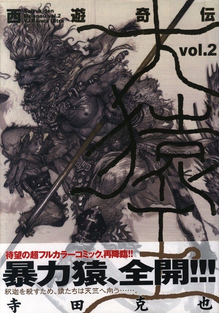 【帯付き初版】西遊奇伝大猿王 : 愛蔵版 2 初版 西遊奇伝大猿王 : 愛蔵版 2 - メルカリ