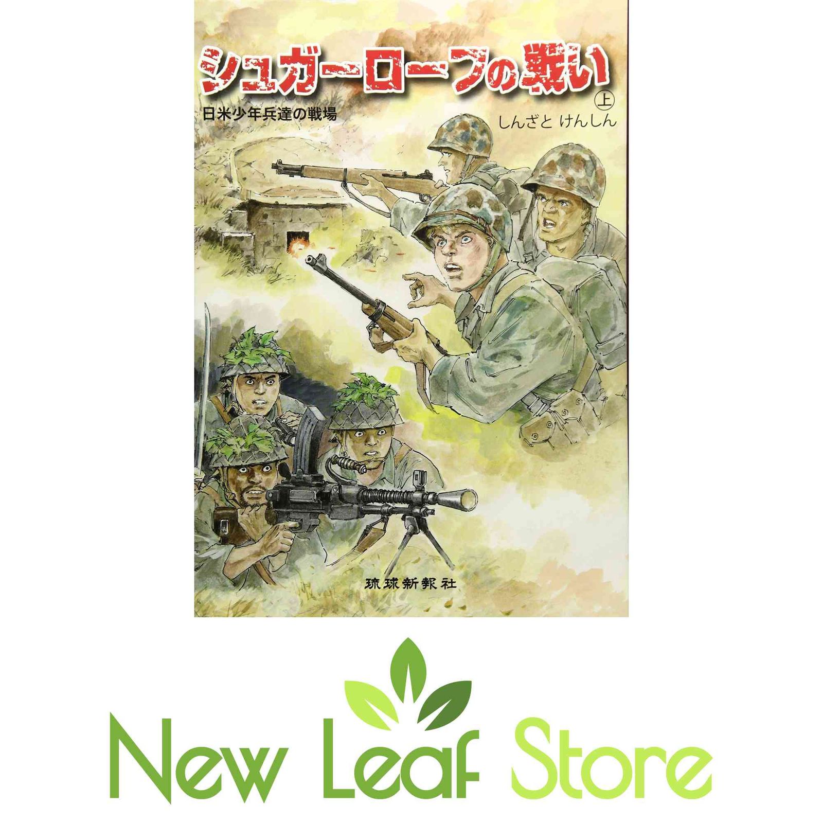 シュガーローフの戦い 上 日米少年兵達の戦場 Amazon.co.jp: シュガー