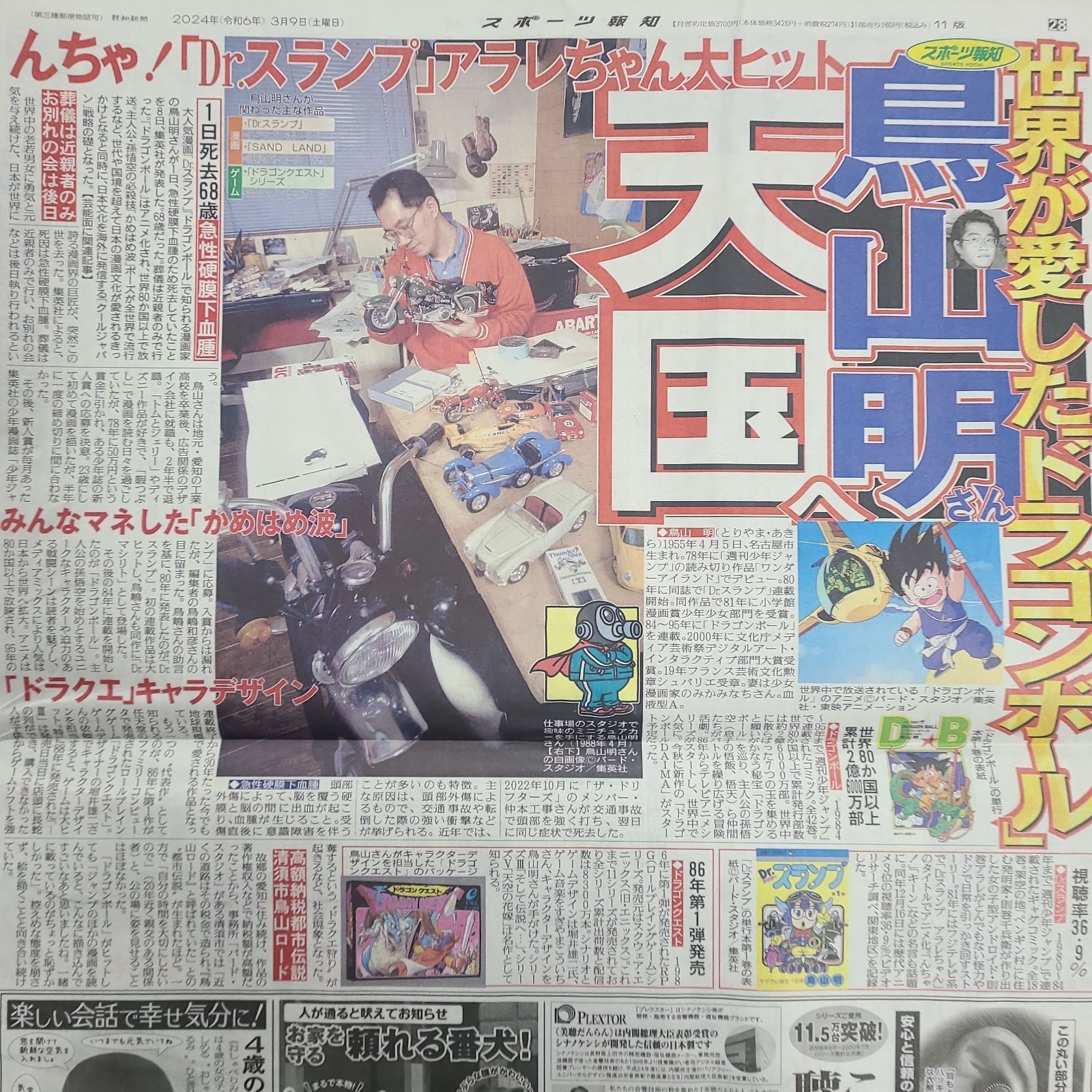 3月9日 朝刊 鳥山明さん記事！！スポーツ紙5社 - メルカリ