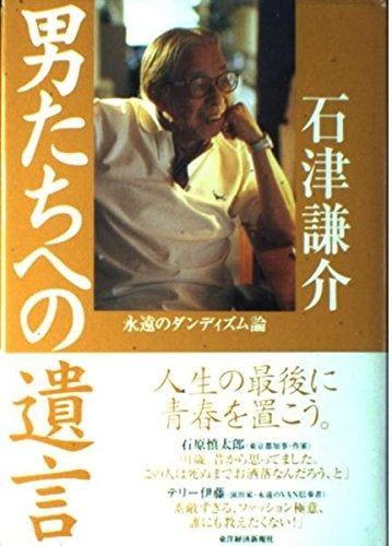 男たちへの遺言 ダンディズムの方法60