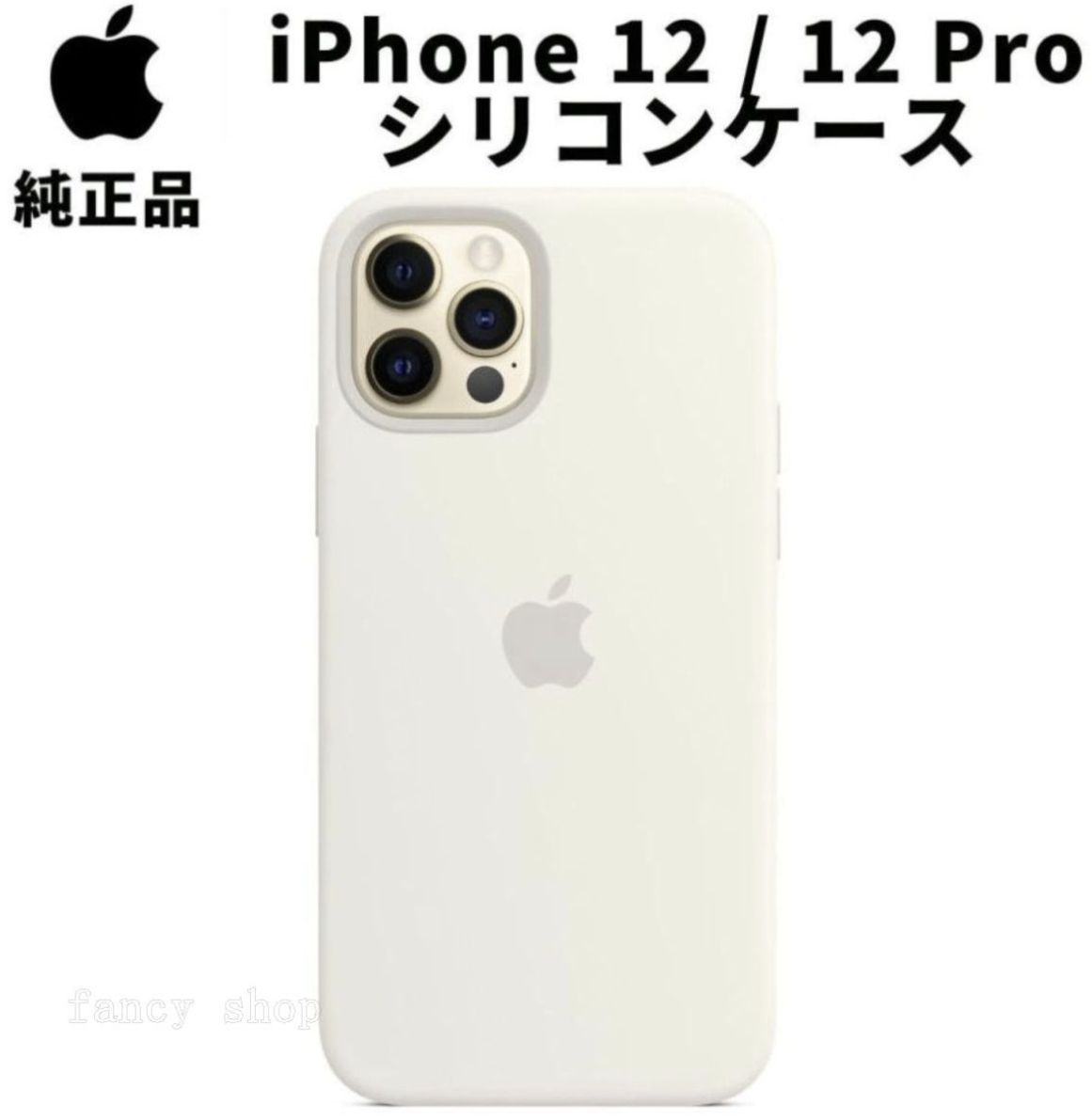 【新品】純正 iPhone 12 / 12 Pro シリコンケース・ホワイト② 新品、未使用 Apple 純正 iPhone12 iPhone12 Pro シリコンケース