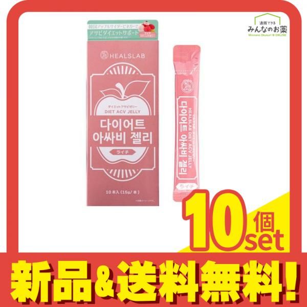 HEALSLAB ヒルズラボ ダイエットアサビゼリー ライチ 15g× 10本入 10個セット まとめ売り