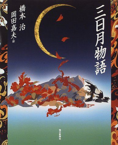 三日月物語／橋本 治